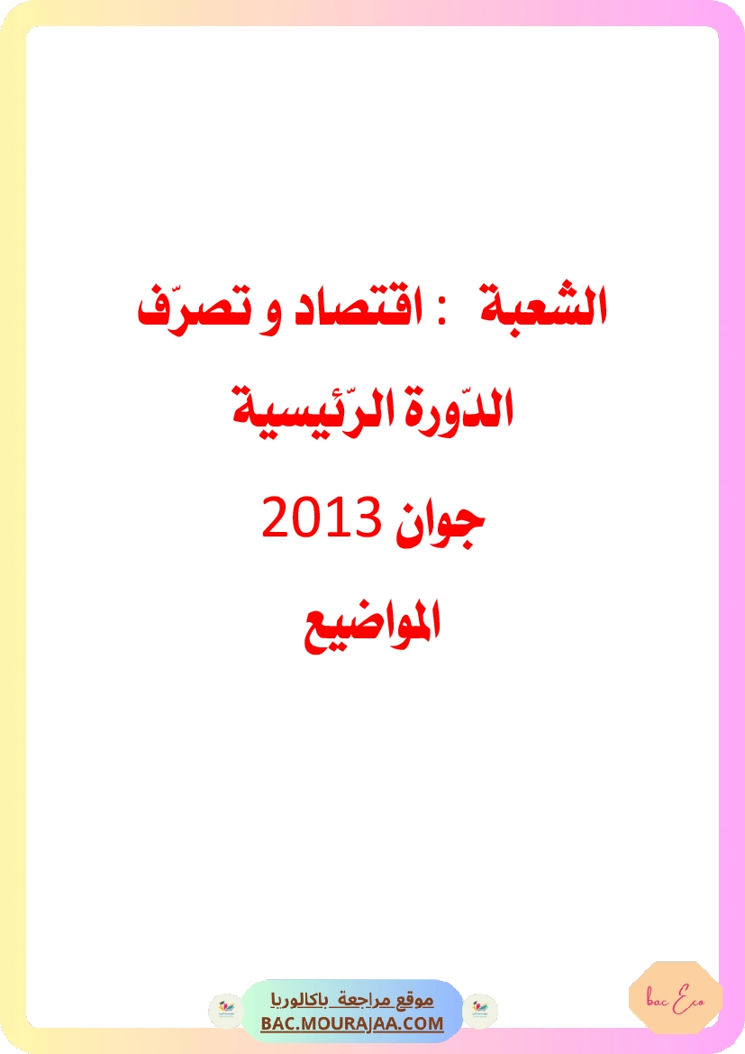 Bac 2013 – Corrigés complets pour la section eco